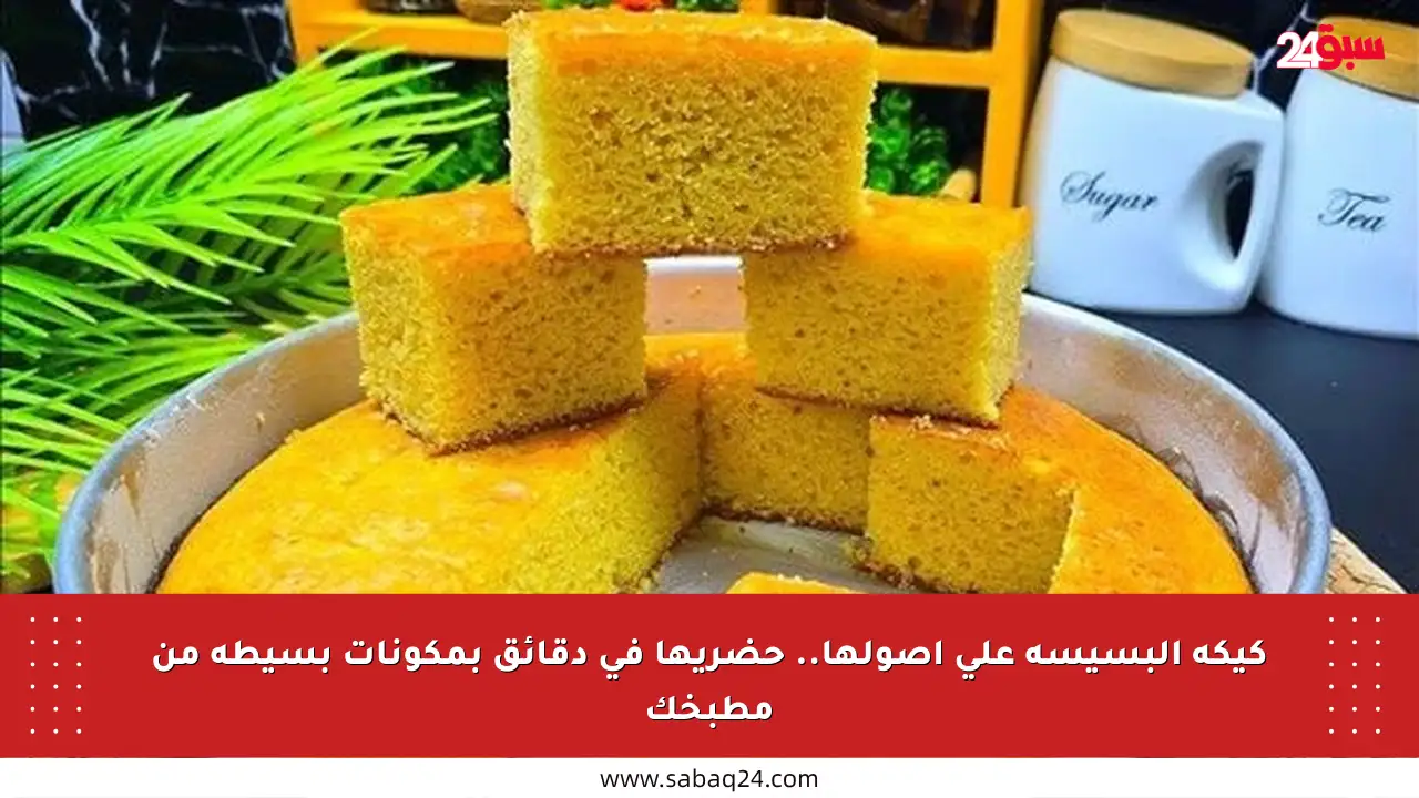 كيكة البسيسة على أصولها.. حضريها في دقائق بمكونات بسيطة من مطبخك
